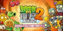 趣味测试《植物大战僵尸2》测测你对应的植物是什么