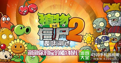 植物大战僵尸2