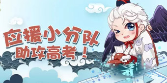 正义势力无所畏惧 阴阳师应援小分队教你智斗高考