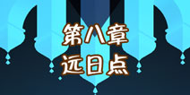 纪念碑谷2第八章怎么过 第八章远日点通关攻略