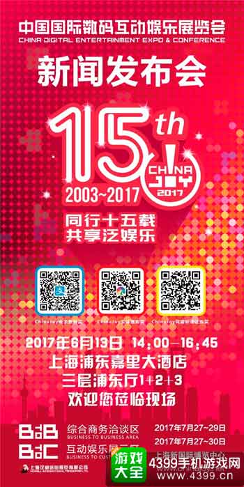 chinajoy发布会