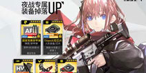 《少女前线》夜战专属装备掉落UP活动6月8日开启