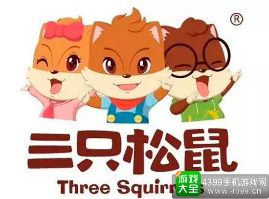 三只松鼠
