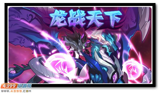 夜魔龙战超进化 超强神宠之登场