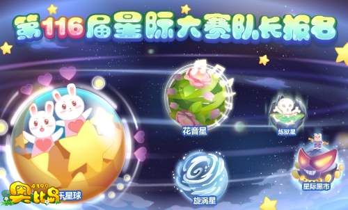 奥比岛第116届星际大赛队长报名