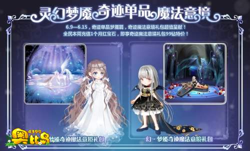 奥比岛灵幻梦魇 奇迹单品魔法意境