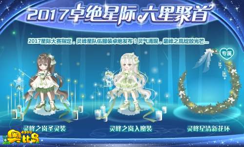 奥比岛2017卓绝星际 六星聚首