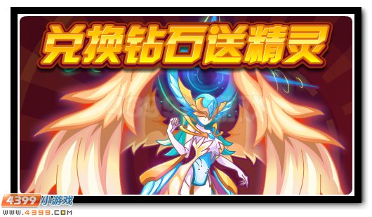 赛尔号安琪拉 兑换钻石等你拿