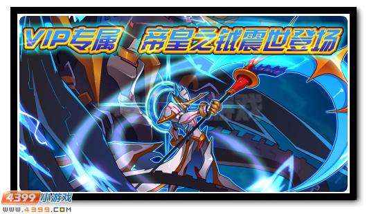 赛尔号帝皇之钺 半年费神宠将降临