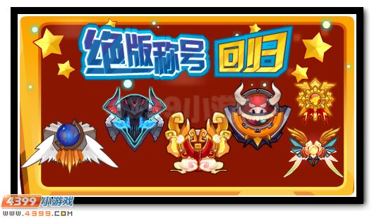 赛尔号周年庆福利 绝版称号大放送