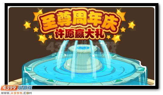 赛尔号周年庆豪礼 尊享许愿池开启