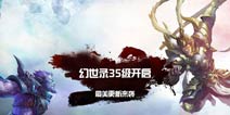 幻世录35级开启《乱斗西游2》最美更新来袭