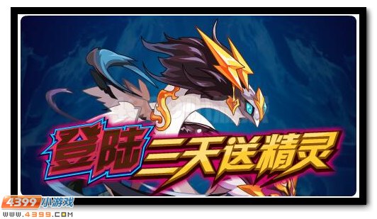 赛尔号神宠极登录3天得