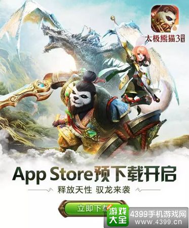 《太极熊猫3猎龙》ios明日首发