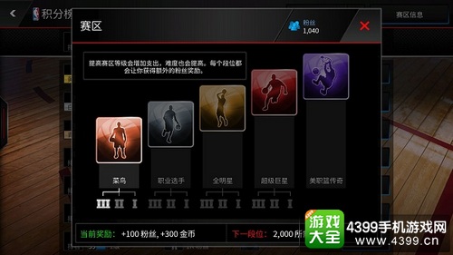 nba live mobile怎么对战——赛区奖励
