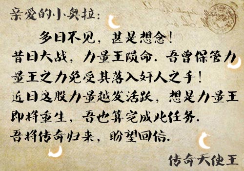 [奥拉歪传]传奇天使王的神秘信件