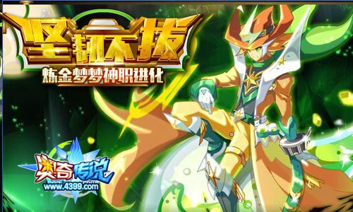 奥奇传说挑战炼金梦梦神职 人人可得服饰
