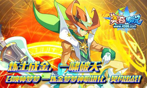奥奇传说炼金梦梦神职进化 超强前排