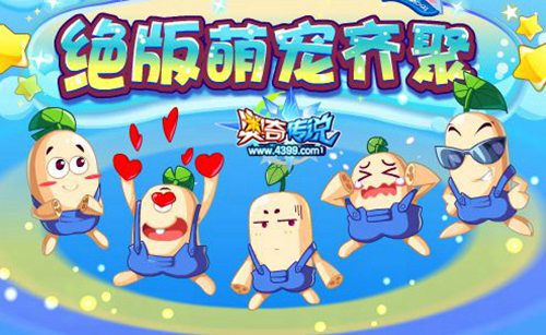 奥奇传说绝版萌宠齐狂欢 人偶萌宠齐回归