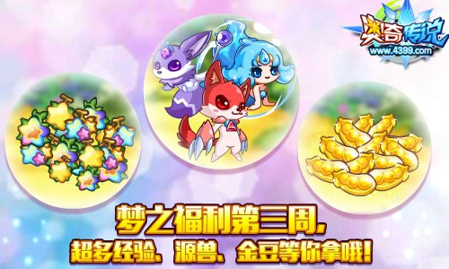 奥奇传说梦之福利第三周 继续送大礼