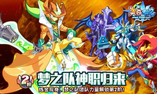 奥奇传说梦之队神职归来 开启二阶力量