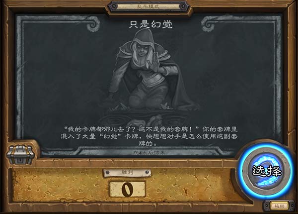 炉石传说只是幻觉攻略