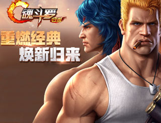 《魂斗罗：归来》不删档测试正式开启 经典重燃并肩通关