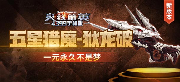 火线精英手机版五星猎魔 一元永久不是梦！