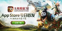 《太极熊猫3：猎龙》今日ios首发 自由探索大世界