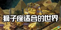 《植物大战僵尸2》狮子座的你最适合的世界