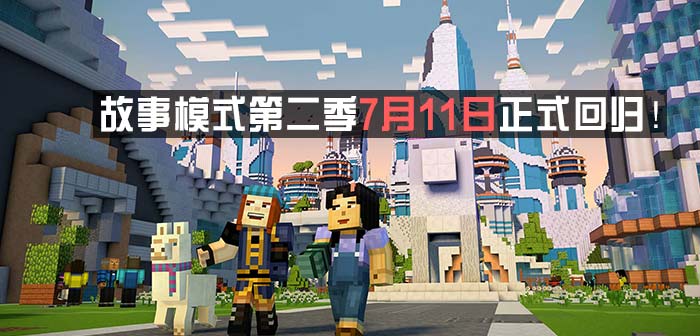 《我的世界：故事模式》第二季7月11日正式回归 将登陆主机PC以及移动平台