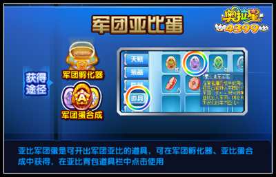 奥拉星军团亚比蛋怎么得