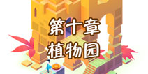 纪念碑谷2第十章怎么过 第十章植物园通关攻略