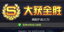 碧蓝航线商船护送怎么过 商船护送怎么打好