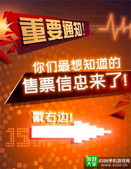 售票信息