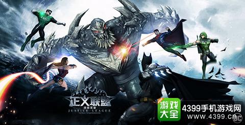 正义联盟:超级英雄