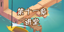 纪念碑谷2第十一章怎么过 第十一章讲堂通关攻略