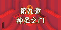 纪念碑谷2第九章怎么过 第九章神圣之门通关攻略