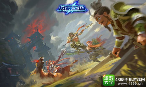 风暴三国