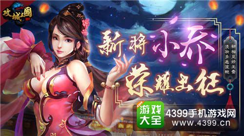 《攻城三国》新武将小乔驾到 各位主公快来接驾