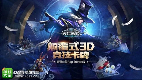《英雄战歌》6月15日App Store首发开测 寻找地表最强魔术师