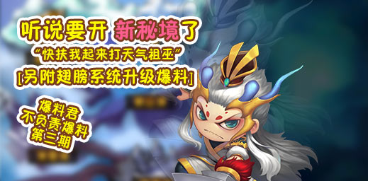 新秘境会有什么在等着你？另附翅膀系统升级爆料