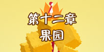 纪念碑谷2第十二章怎么过 第十二章果园通关攻略
