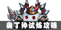 不思议迷宫奥丁神试炼怎么打 奥丁神试炼攻略