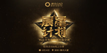 又是一堆干货!腾讯GAD邀行业大咖来分享，启动晨星计划!