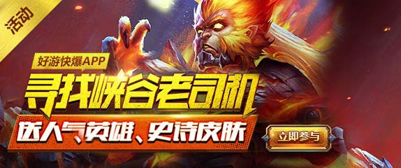 下载好游快爆APP 送人气英雄史诗皮肤