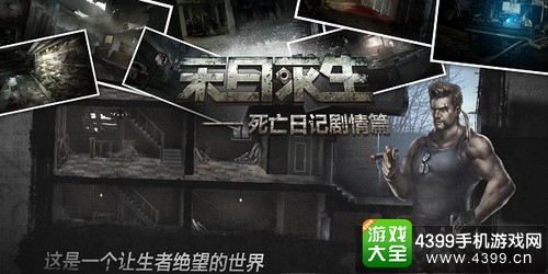 末日求生死亡日记剧情篇