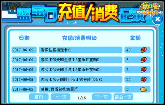 奥拉星怎么看消费记录