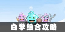 不思议迷宫白学攻略 白学新手教程