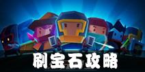 元气骑士怎么快速刷宝石 元气骑士刷宝石攻略